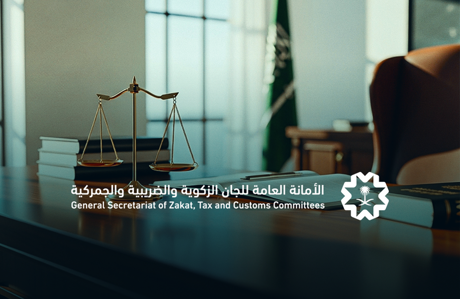 الأمانة العامة للجان الزكوية والضريبية والجمركية