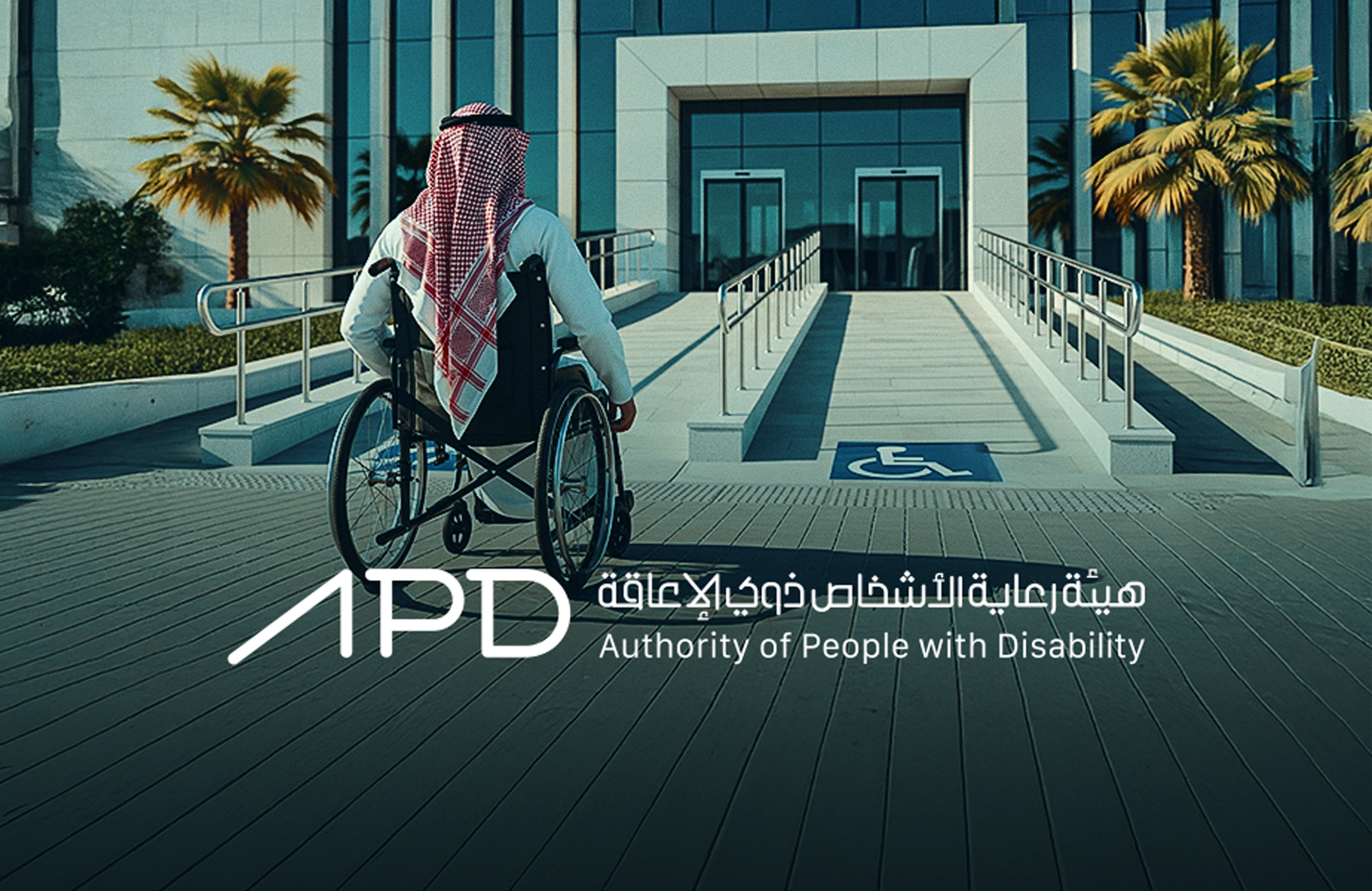 هيئــة رعايـــة الأشخــــاص ذوي الإعاقــة